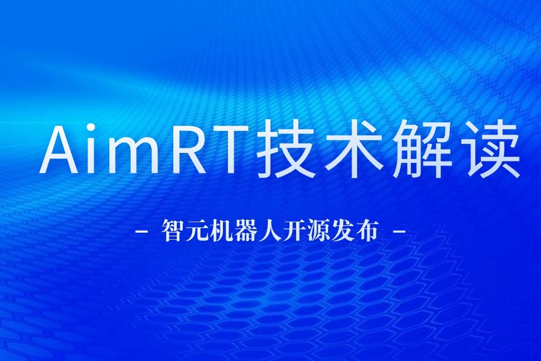 技术解读丨一文读懂米兰电竞机器人自研中间件AimRT